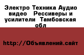 Электро-Техника Аудио-видео - Рессиверы и усилители. Тамбовская обл.